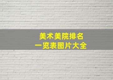 美术美院排名一览表图片大全