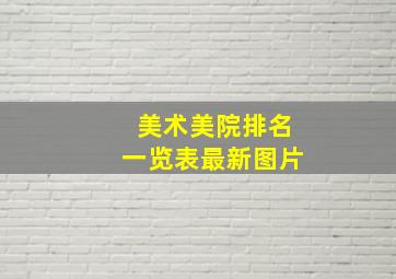 美术美院排名一览表最新图片