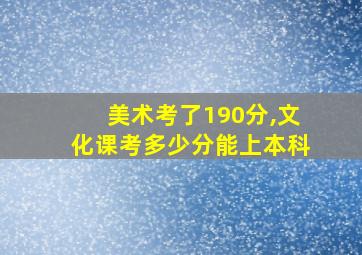 美术考了190分,文化课考多少分能上本科