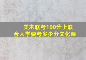 美术联考190分上联合大学要考多少分文化课