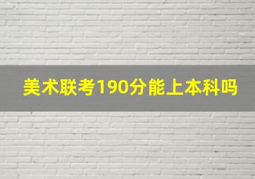 美术联考190分能上本科吗