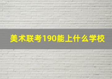 美术联考190能上什么学校