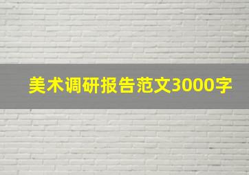 美术调研报告范文3000字