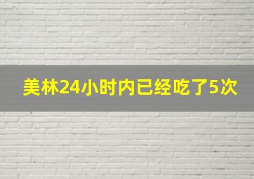 美林24小时内已经吃了5次