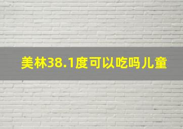 美林38.1度可以吃吗儿童