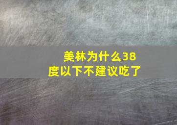 美林为什么38度以下不建议吃了