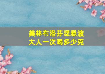 美林布洛芬混悬液大人一次喝多少克