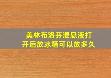 美林布洛芬混悬液打开后放冰箱可以放多久