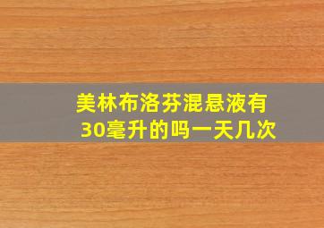 美林布洛芬混悬液有30毫升的吗一天几次