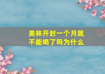 美林开封一个月就不能喝了吗为什么