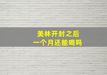 美林开封之后一个月还能喝吗