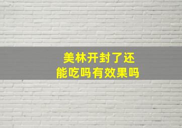 美林开封了还能吃吗有效果吗