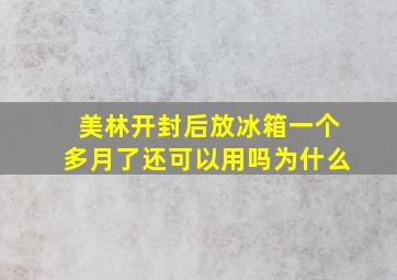 美林开封后放冰箱一个多月了还可以用吗为什么