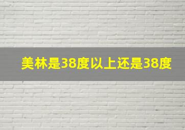 美林是38度以上还是38度