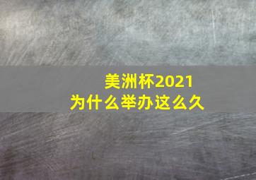 美洲杯2021为什么举办这么久