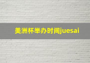 美洲杯举办时间juesai