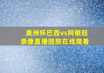 美洲杯巴西vs阿根廷录像直播回放在线观看