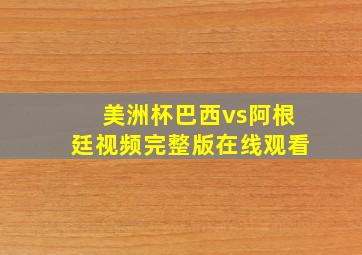 美洲杯巴西vs阿根廷视频完整版在线观看