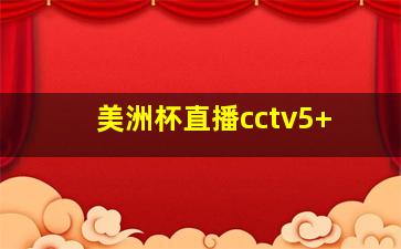 美洲杯直播cctv5+