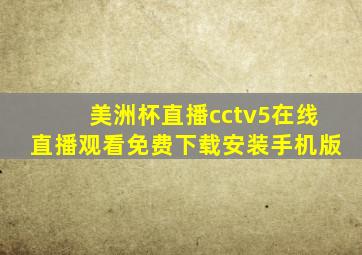 美洲杯直播cctv5在线直播观看免费下载安装手机版