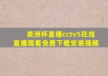 美洲杯直播cctv5在线直播观看免费下载安装视频