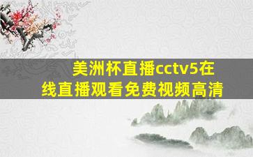 美洲杯直播cctv5在线直播观看免费视频高清