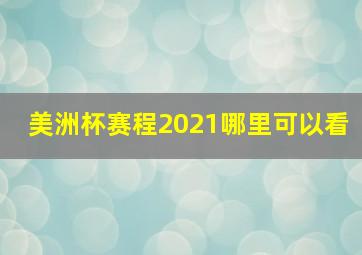 美洲杯赛程2021哪里可以看