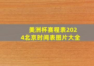 美洲杯赛程表2024北京时间表图片大全