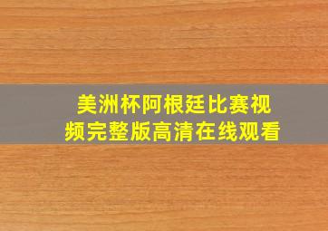 美洲杯阿根廷比赛视频完整版高清在线观看