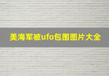 美海军被ufo包围图片大全