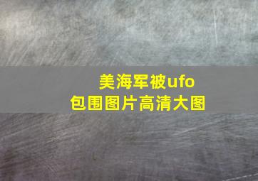 美海军被ufo包围图片高清大图