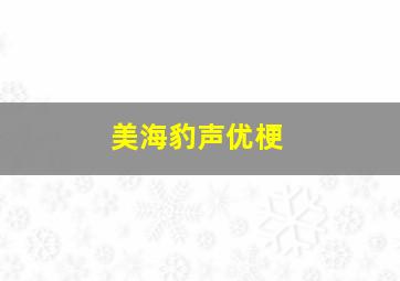 美海豹声优梗