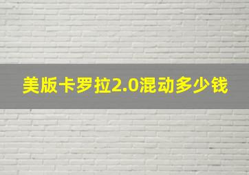 美版卡罗拉2.0混动多少钱