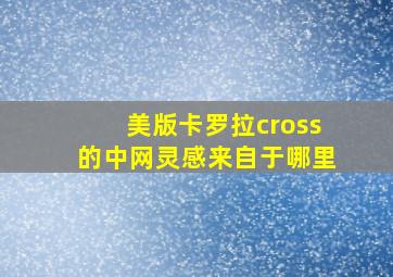 美版卡罗拉cross的中网灵感来自于哪里