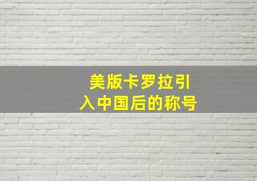 美版卡罗拉引入中国后的称号