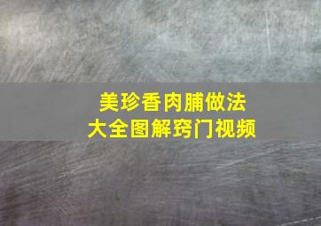 美珍香肉脯做法大全图解窍门视频