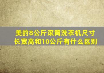 美的8公斤滚筒洗衣机尺寸长宽高和10公斤有什么区别