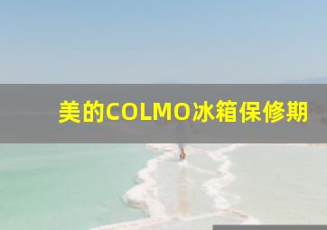 美的COLMO冰箱保修期