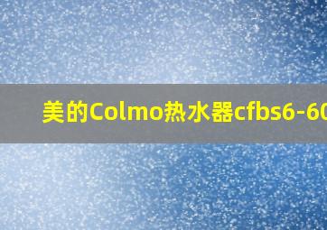 美的Colmo热水器cfbs6-6050