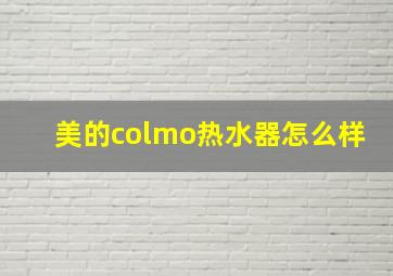 美的colmo热水器怎么样