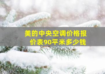 美的中央空调价格报价表90平米多少钱