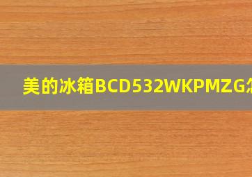 美的冰箱BCD532WKPMZG怎么样