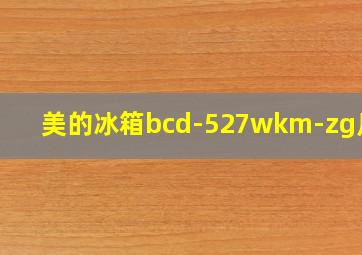 美的冰箱bcd-527wkm-zg尺寸