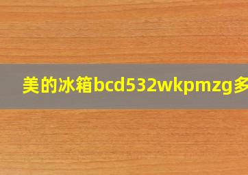 美的冰箱bcd532wkpmzg多少钱