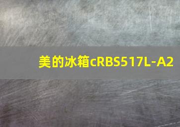 美的冰箱cRBS517L-A2