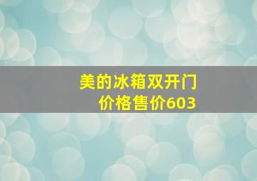 美的冰箱双开门价格售价603