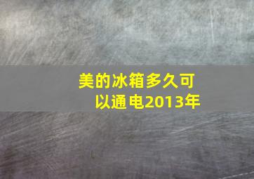 美的冰箱多久可以通电2013年