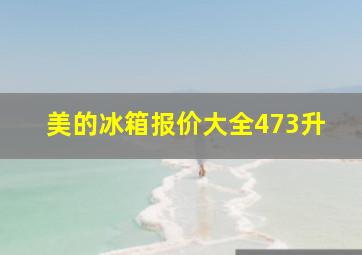 美的冰箱报价大全473升