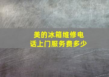 美的冰箱维修电话上门服务费多少