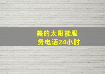 美的太阳能服务电话24小时